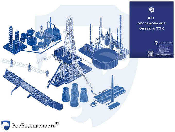 Акт обследования объекта ТЭК