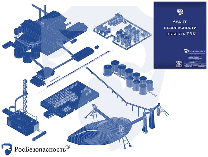 Аудит безопасности объекта ТЭК