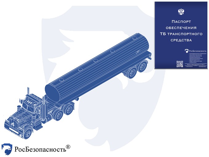 Паспорт безопасности автомобиля перевозящего опасные грузы