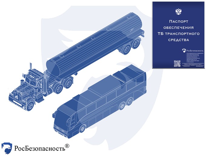 Паспорт безопасности ТС автомобильного транспорта