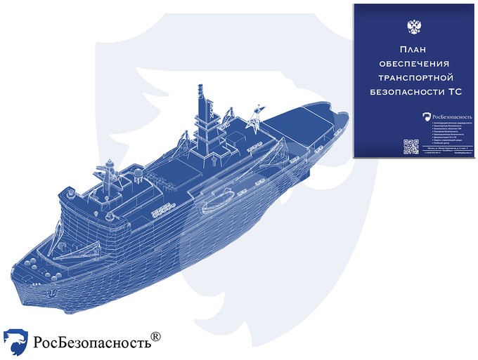 План транспортной безопасности ТС